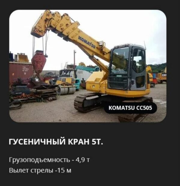 Аренда гусеничного крана Komatsu CC505