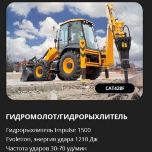 Аренда гидромолота / рыхлителя на базе экскаватора