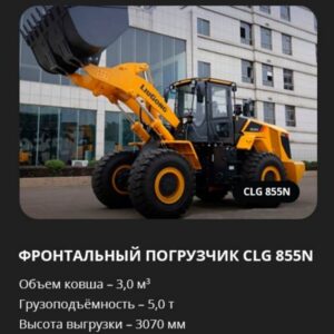 Аренда фронтального погрузчика CLG 855 N