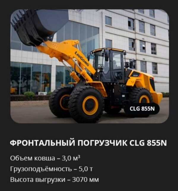 Аренда фронтального погрузчика CLG 855 N