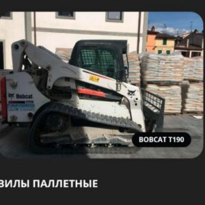 Аренда вил палетных на базе Bobcat T190