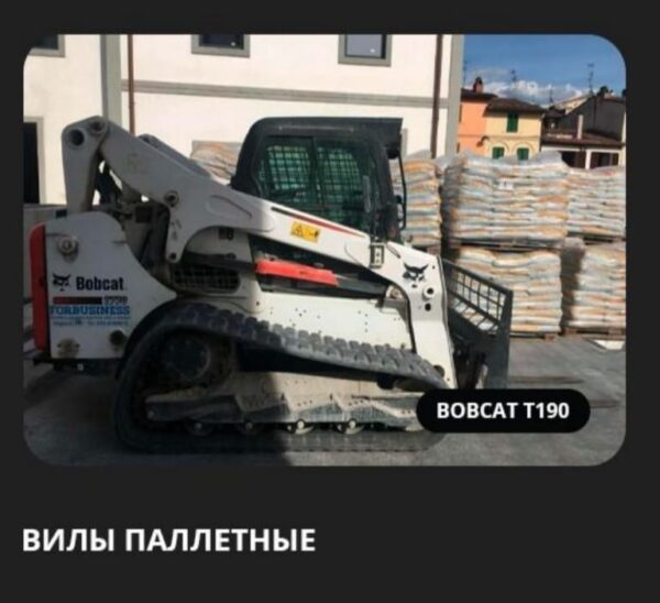 Аренда вил палетных на базе Bobcat T190