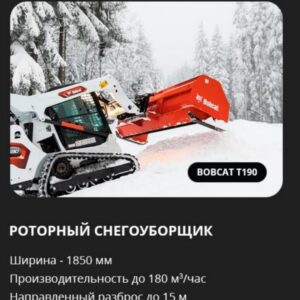 Аренда роторного снегоуборщика на базе Bobcat T190