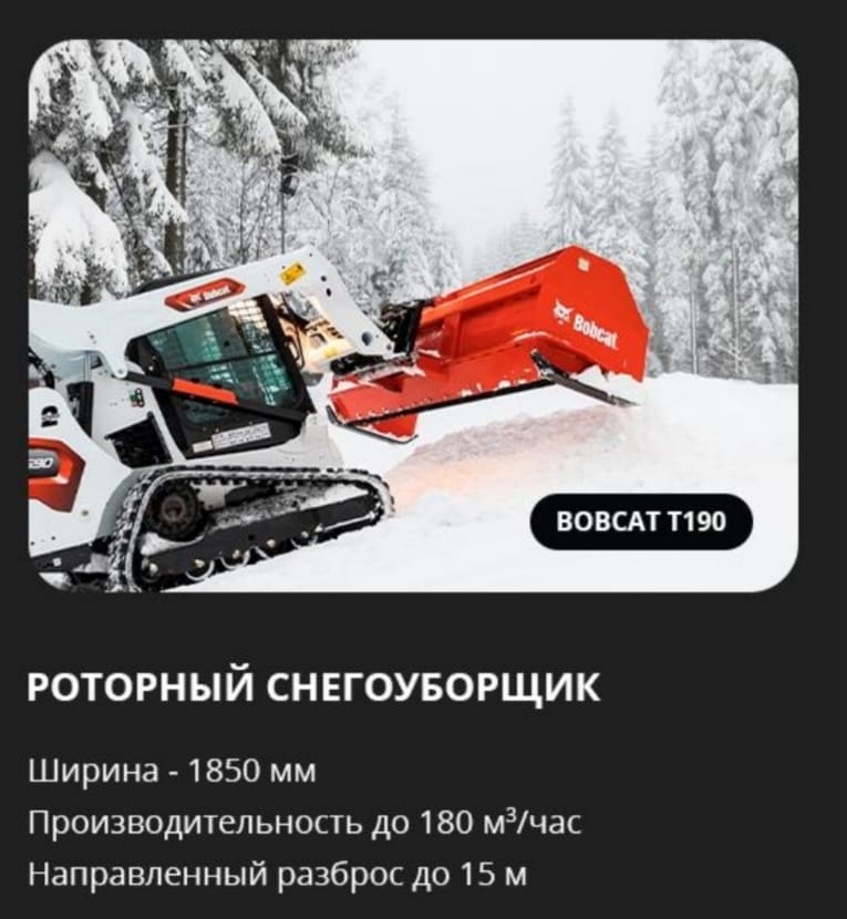 Аренда роторного снегоуборщика на базе Bobcat T190