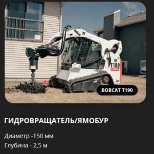 Аренда гидровращателя (ямобура) на базе Bobcat T190