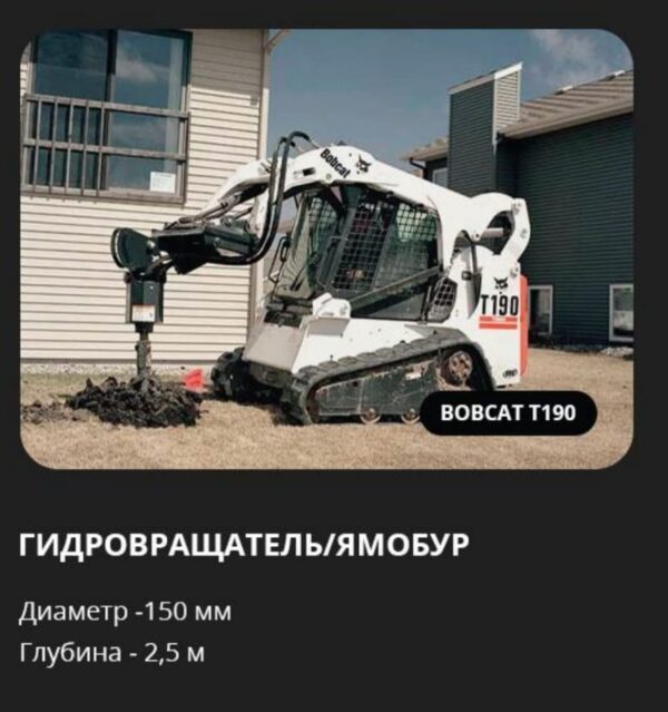 Аренда гидровращателя (ямобура) на базе Bobcat T190
