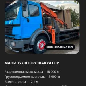 Аренда манипулятора/эвакуатора Mercedes-Benz 1824 Разрешенная максимальная масса - 18000 кг Грузоподъемность стрелы - 5000 кг Вылет стрелы - 12,1 метров