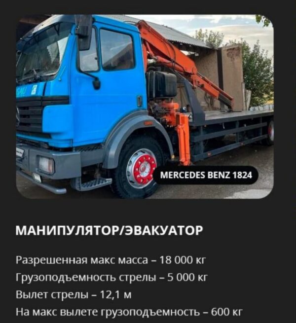 Аренда манипулятора/эвакуатора Mercedes-Benz 1824 Разрешенная максимальная масса - 18000 кг Грузоподъемность стрелы - 5000 кг Вылет стрелы - 12,1 метров