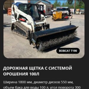 Аренда дорожной щетки с системой орошения