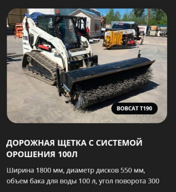 Аренда дорожной щетки с системой орошения