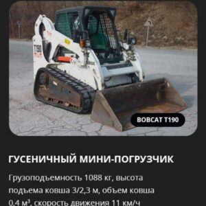 Аренда гусеничного мини-погрузчика Bobcat T190
