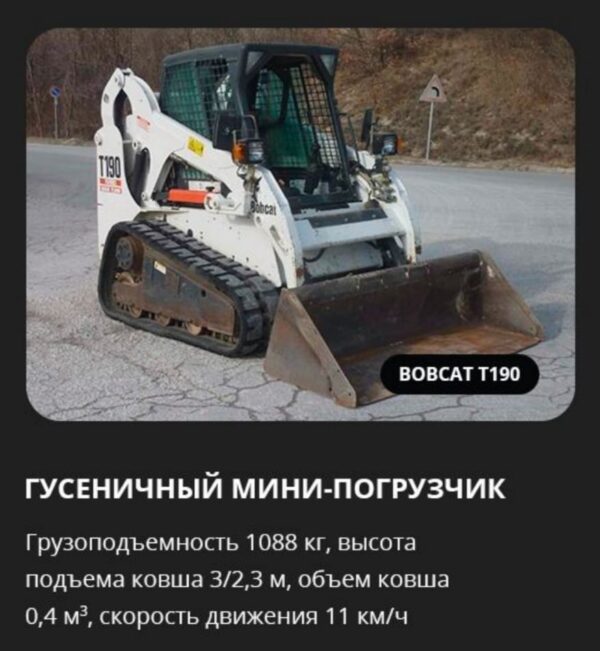 Аренда гусеничного мини-погрузчика Bobcat T190