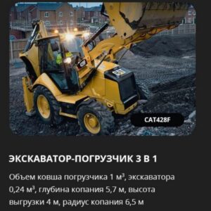 Аренда экскаватора-погрузчика 3 в 1 CAT 428F