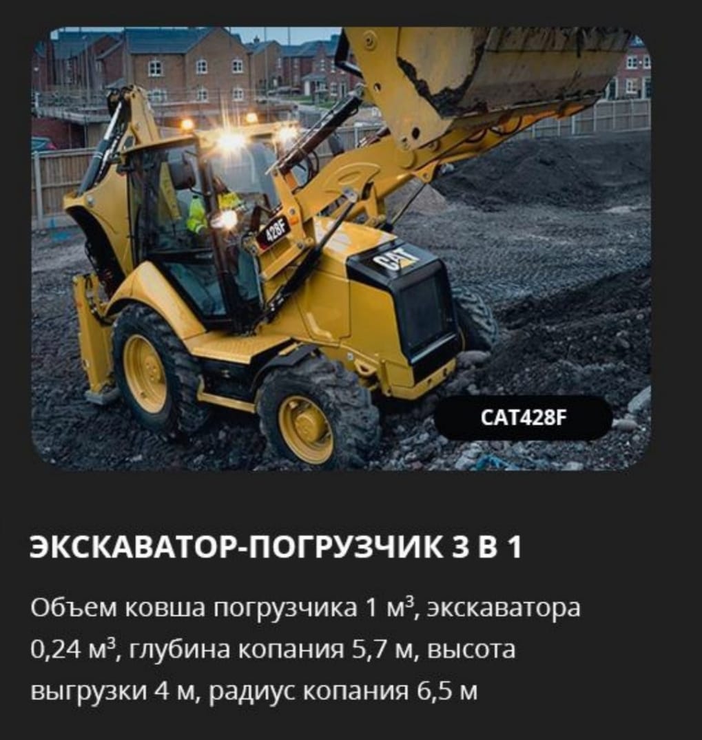 Аренда экскаватора-погрузчика 3 в 1 CAT 428F
