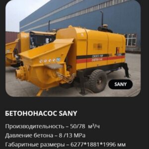 Аренда бетононасоса Sany