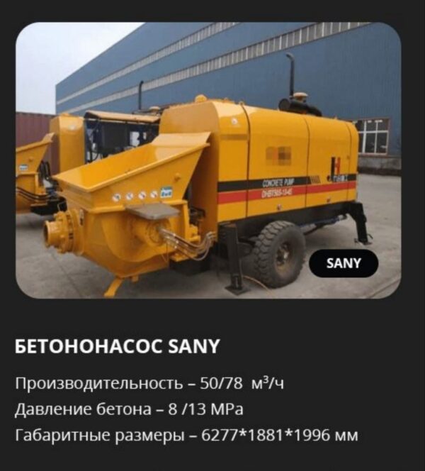Аренда бетононасоса Sany