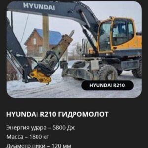 Аренда экскаватора Hyundai R210 с гидромолотом