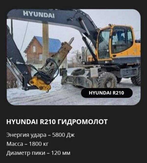 Аренда экскаватора Hyundai R210 с гидромолотом