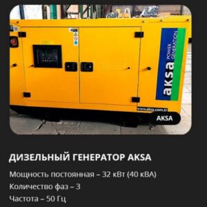 Аренда дизельного генератора AKSA