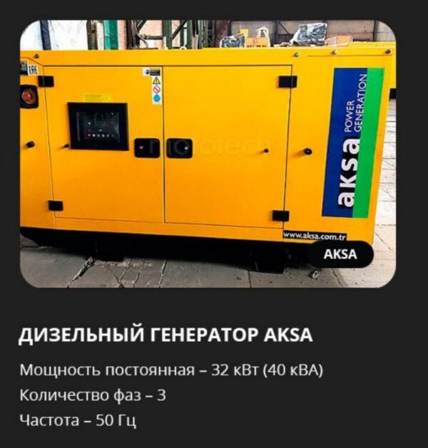 Аренда дизельного генератора AKSA