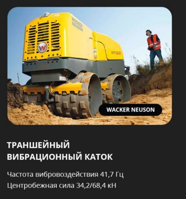 Аренда траншейного катка